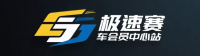 极速赛车会员中心站